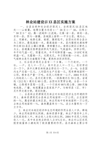 林业站建设示XX县区方案 