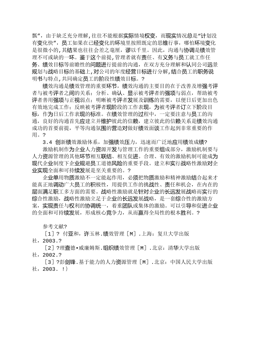 【精品文档-管理学】有效实施绩效管理的对策建议_人力资源管理_第3页