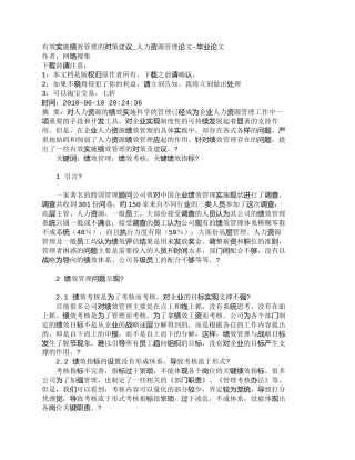 【精品文档-管理学】有效实施绩效管理的对策建议_人力资源管理