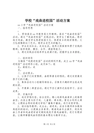 学校“戏曲进校园”活动实施方案 