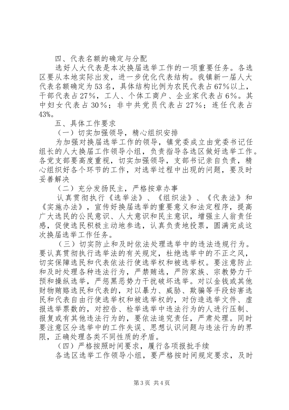 关于区镇两级人民代表大会换届选举工作的方案 _第3页