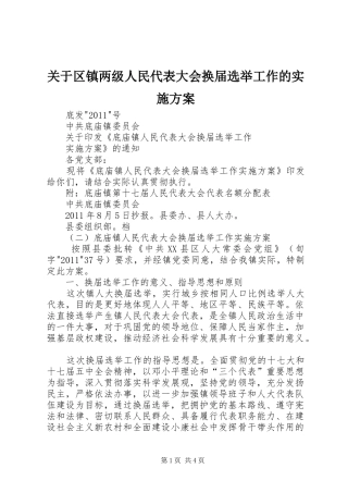 关于区镇两级人民代表大会换届选举工作的方案 