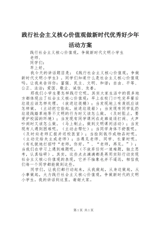 践行社会主义核心价值观做新时代优秀好少年活动实施方案 