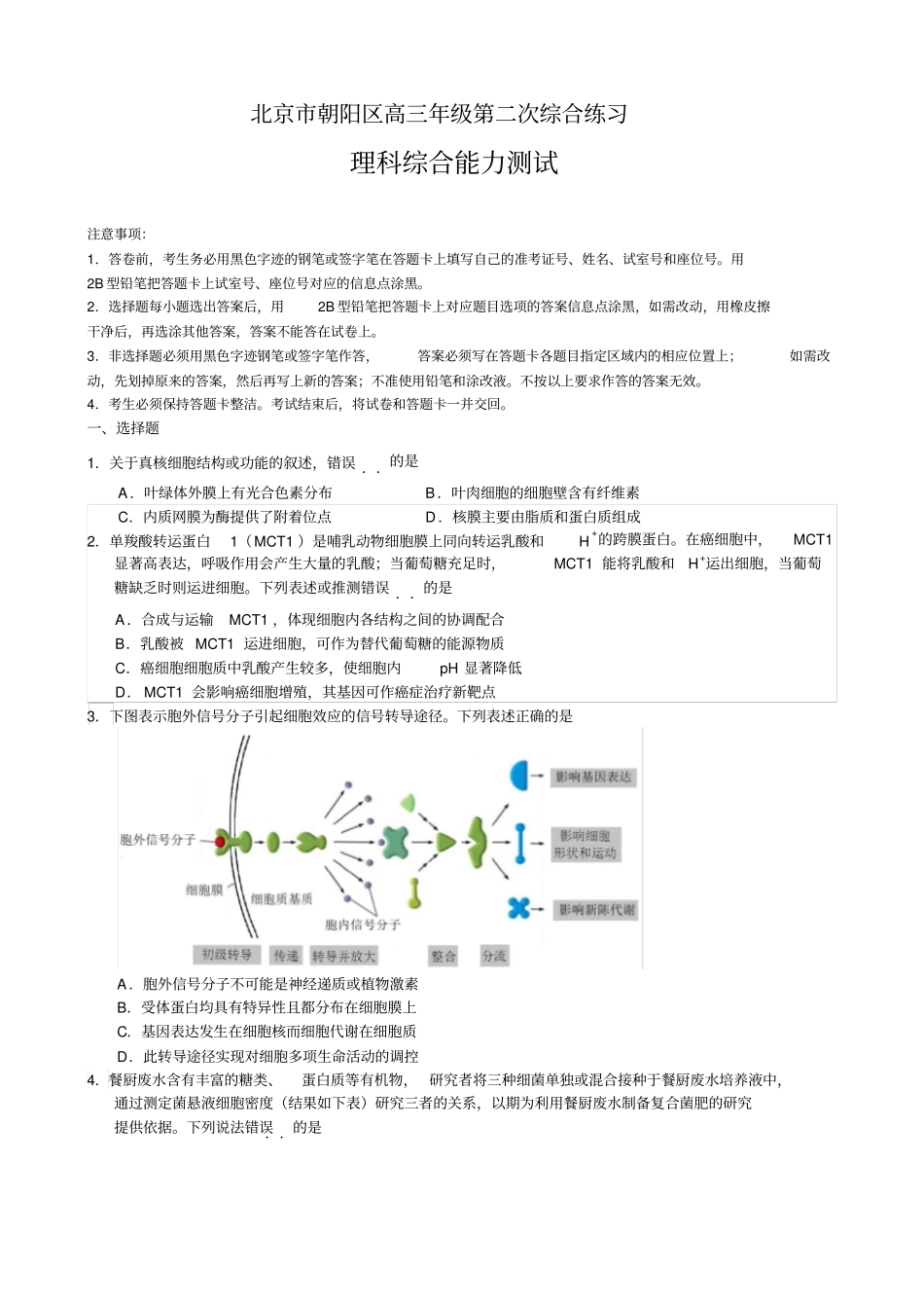 北京市朝阳区2019年高三年级第二次综合练习(二模)理科综合试题_第1页