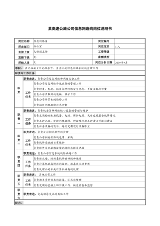某高速公路公司信息网络岗岗位说明书