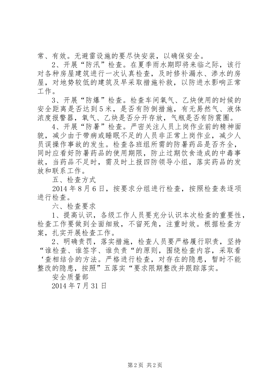 夏季安全四防工作实施方案 _第2页