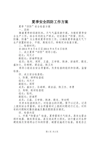 夏季安全四防工作实施方案 