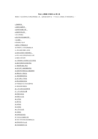 《专业人力资源工作者的132项工具》-HR猫猫