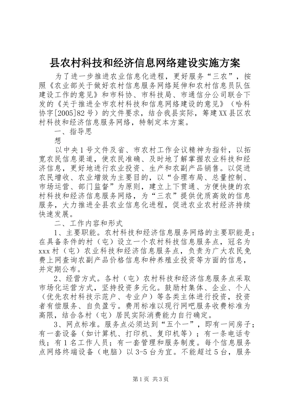 县农村科技和经济信息网络建设方案 _第1页