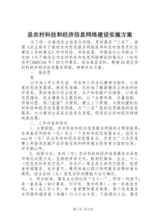 县农村科技和经济信息网络建设方案 