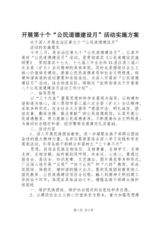开展第十个“公民道德建设月”活动方案 