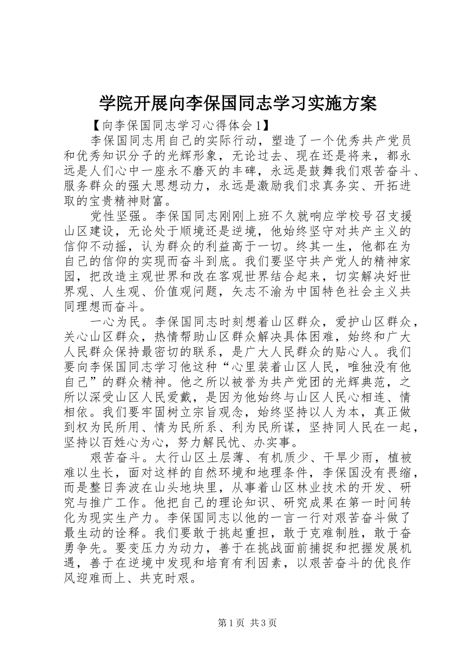 学院开展向李保国同志学习方案 _第1页