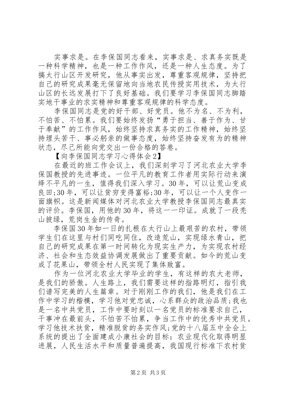 学院开展向李保国同志学习方案 _第2页