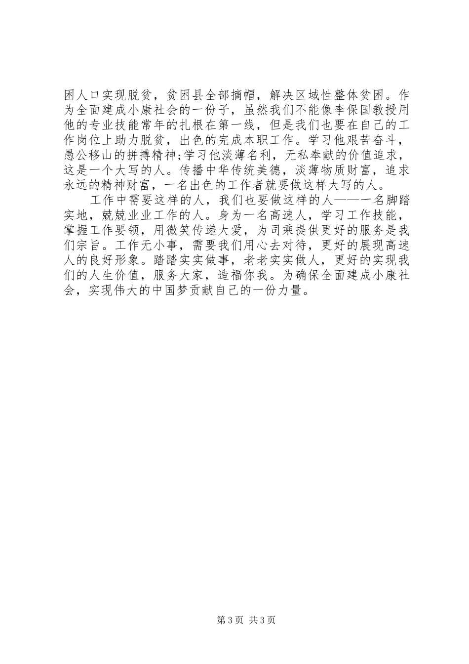 学院开展向李保国同志学习方案 _第3页