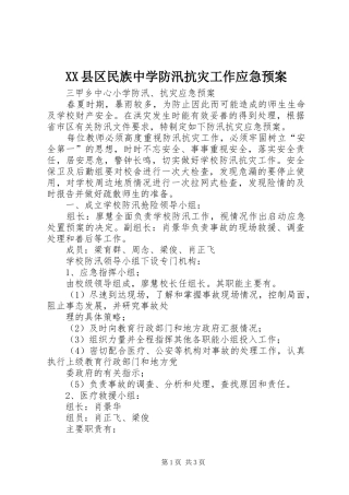 XX县区民族中学防汛抗灾工作应急处理预案 