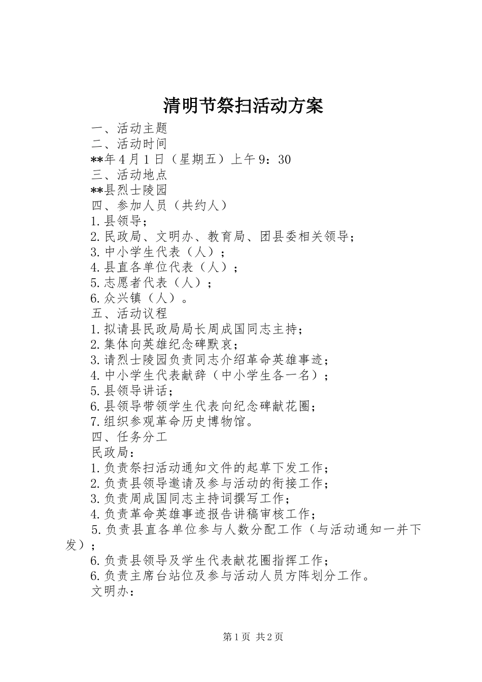 清明节祭扫活动实施方案 _第1页