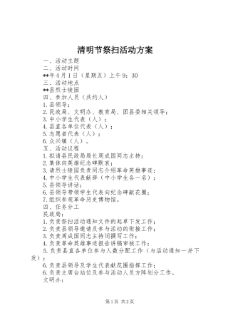 清明节祭扫活动实施方案 