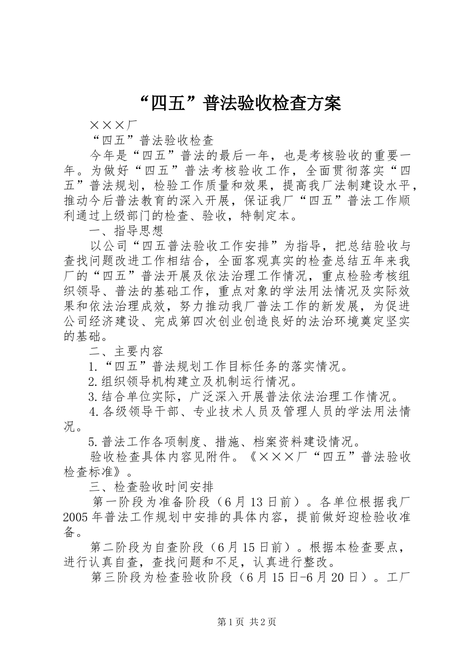 “四五”普法验收检查实施方案 _第1页