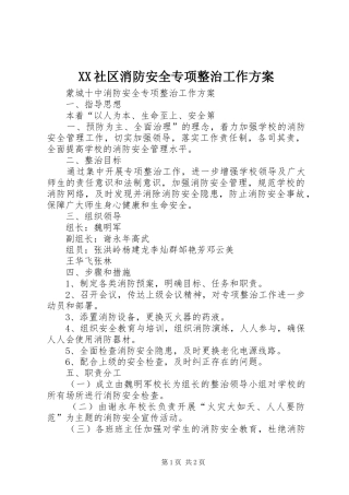 XX社区消防安全专项整治工作实施方案 
