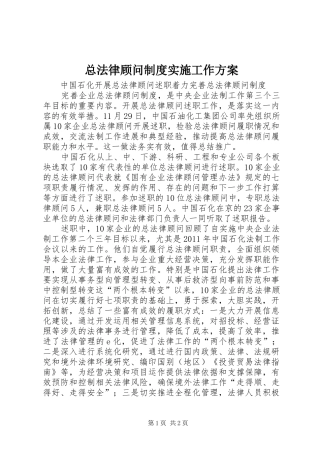 总法律顾问制度实施工作方案 