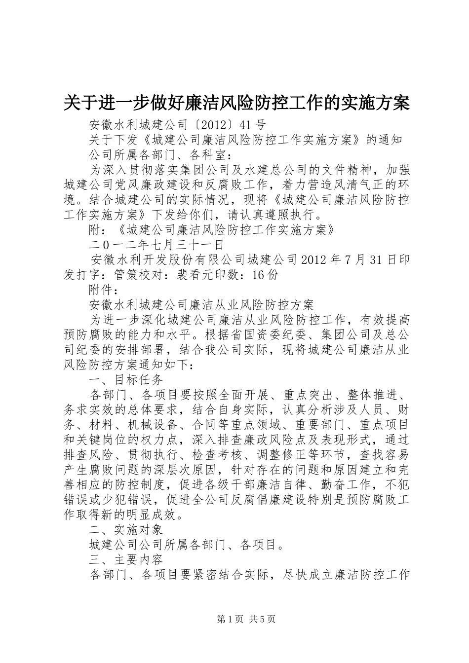 关于进一步做好廉洁风险防控工作的方案 _第1页
