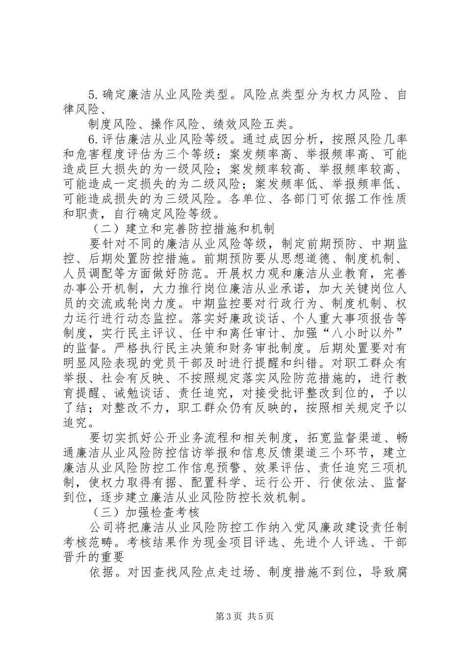 关于进一步做好廉洁风险防控工作的方案 _第3页