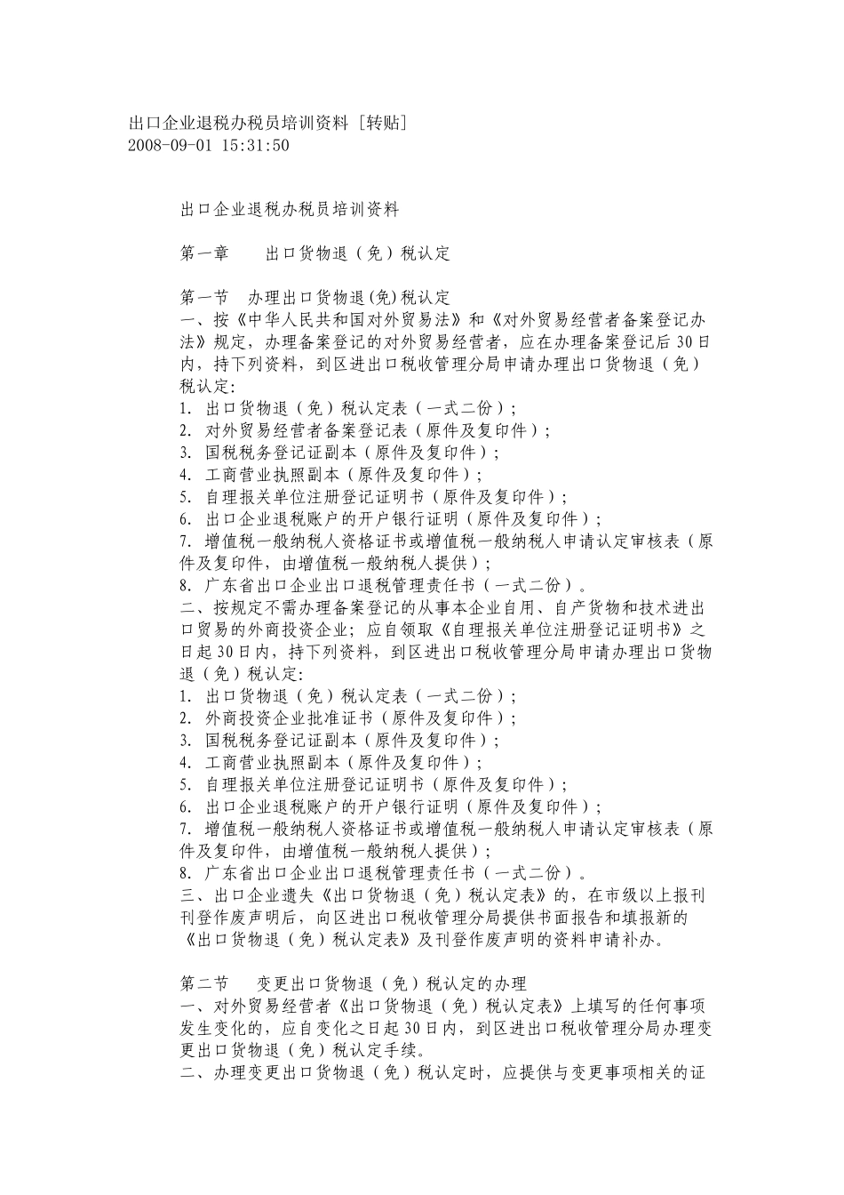 出口企业退税办税员培训资料_第1页