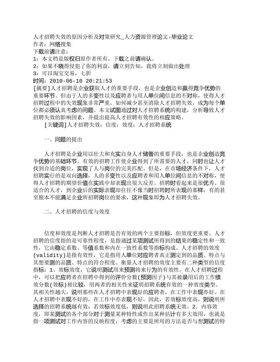 【精品文档-管理学】人才招聘失效的原因分析及对策研究_人力资_第1页