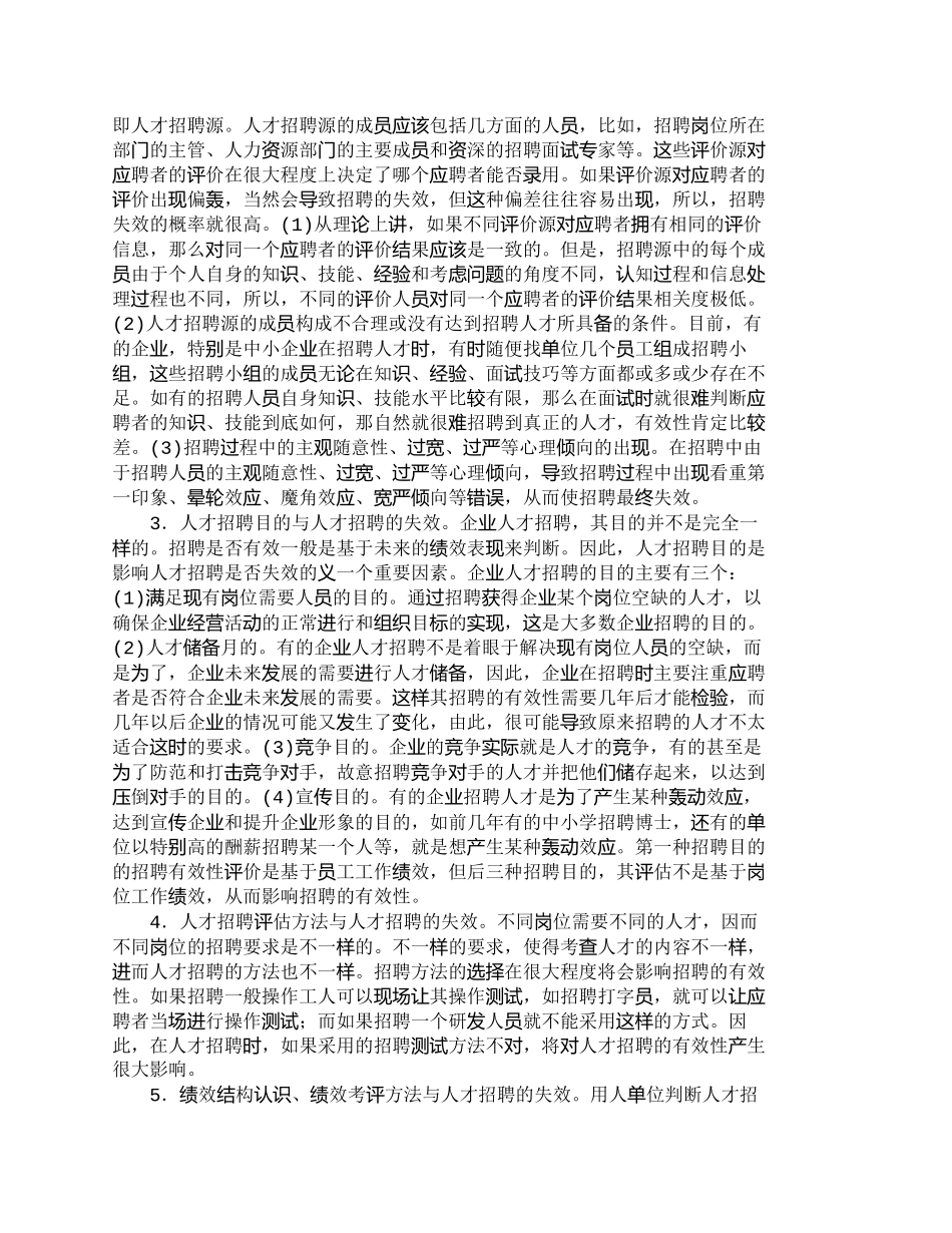 【精品文档-管理学】人才招聘失效的原因分析及对策研究_人力资_第3页
