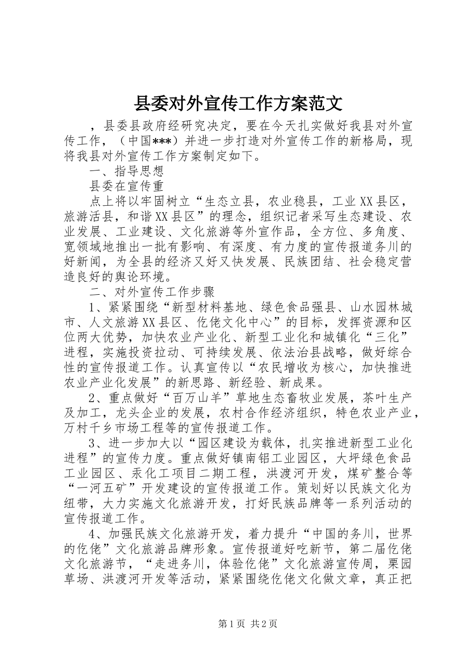 县委对外宣传工作实施方案范文 _第1页