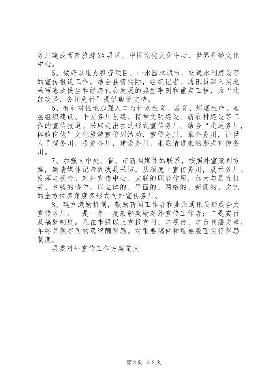 县委对外宣传工作实施方案范文 _第2页