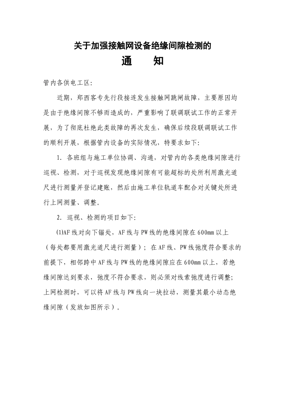 关于加强接触网设备绝缘间隙检测的_第1页