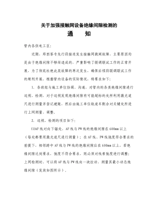 关于加强接触网设备绝缘间隙检测的