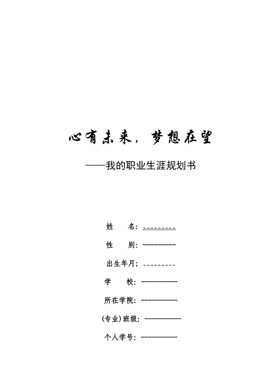 《大学生职业生涯规划书》写作要点修改_第2页