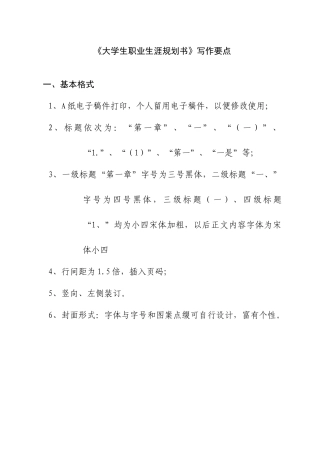 《大学生职业生涯规划书》写作要点修改