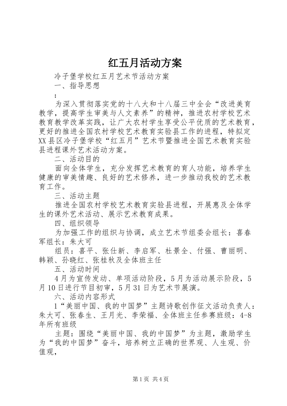 红五月活动实施方案 _第1页