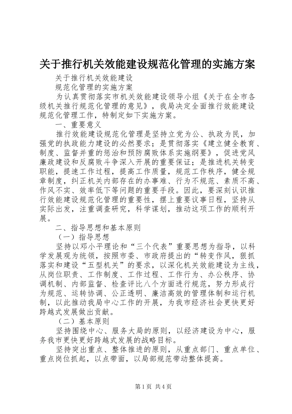 关于推行机关效能建设规范化管理的方案 _第1页