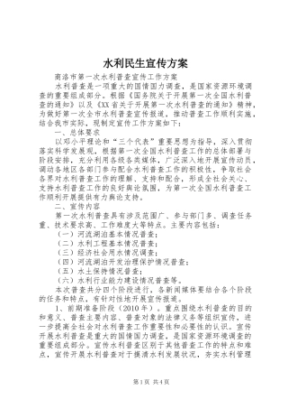 水利民生宣传实施方案 