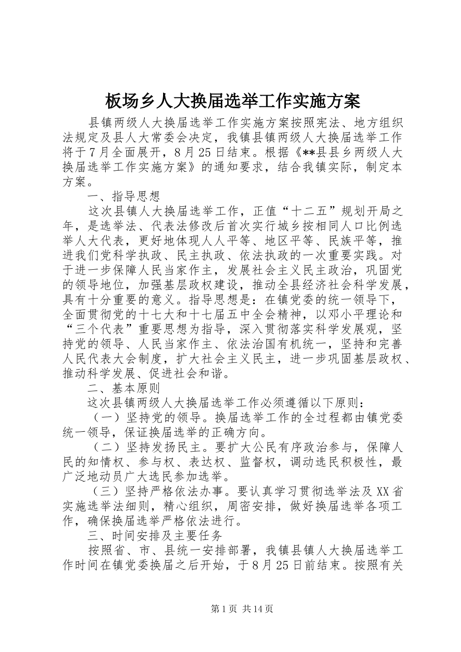 板场乡人大换届选举工作方案 _第1页