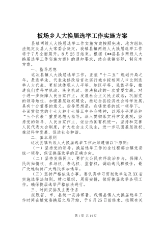 板场乡人大换届选举工作方案 