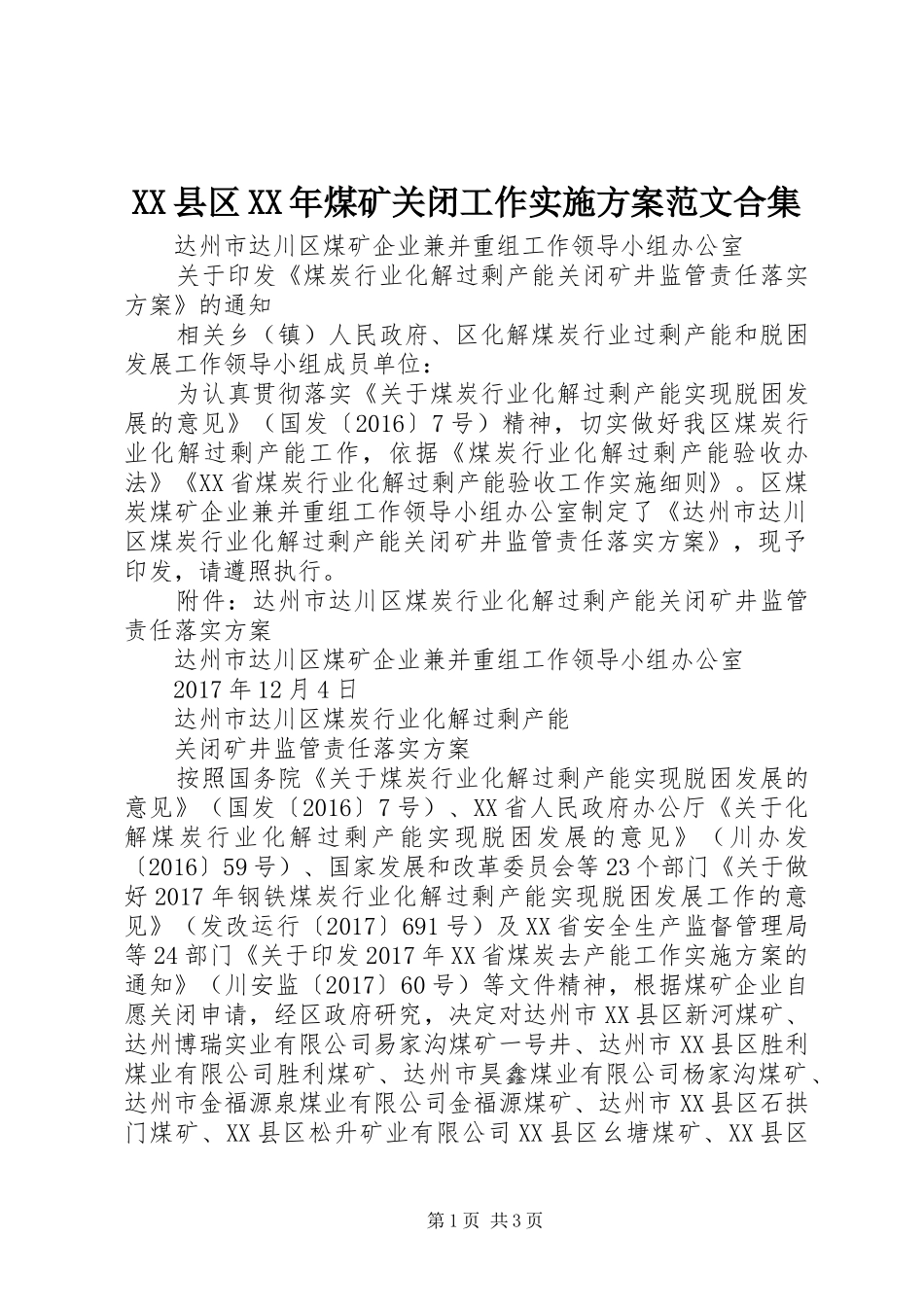 XX县区XX年煤矿关闭工作方案范文合集 _第1页