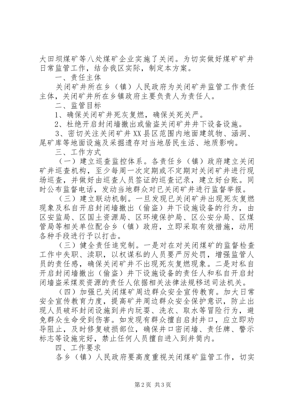 XX县区XX年煤矿关闭工作方案范文合集 _第2页