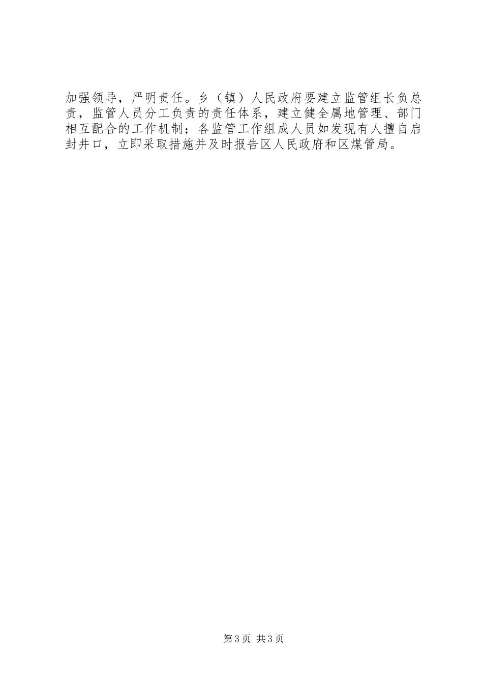 XX县区XX年煤矿关闭工作方案范文合集 _第3页