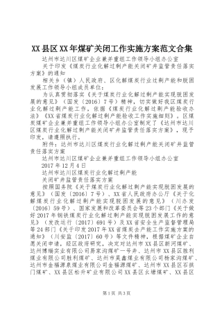XX县区XX年煤矿关闭工作方案范文合集 