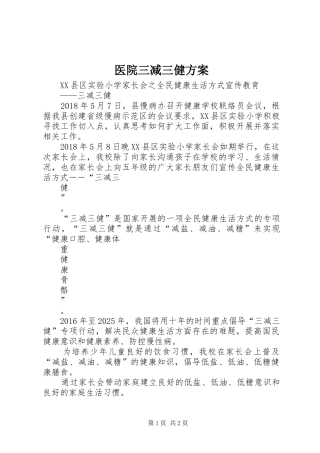 医院三减三健实施方案 