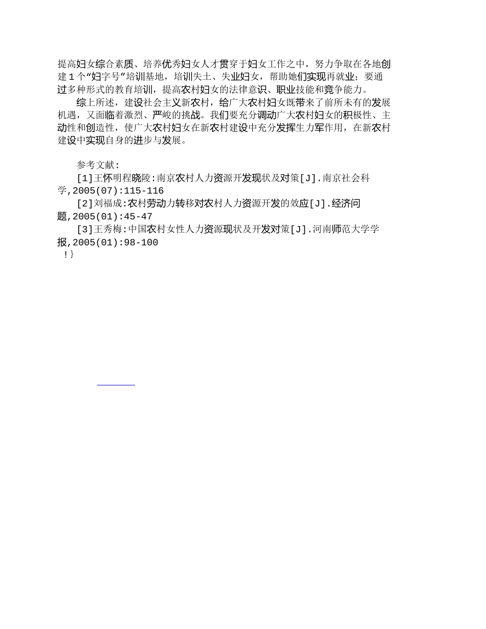 【精品文档-管理学】新农村建设中的妇女人力资源开发对策研究__第3页