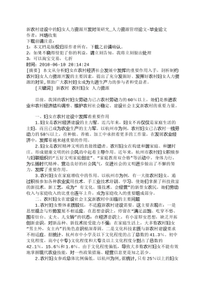 【精品文档-管理学】新农村建设中的妇女人力资源开发对策研究_