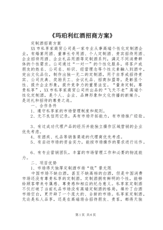 《玛珀利红酒招商实施方案》 