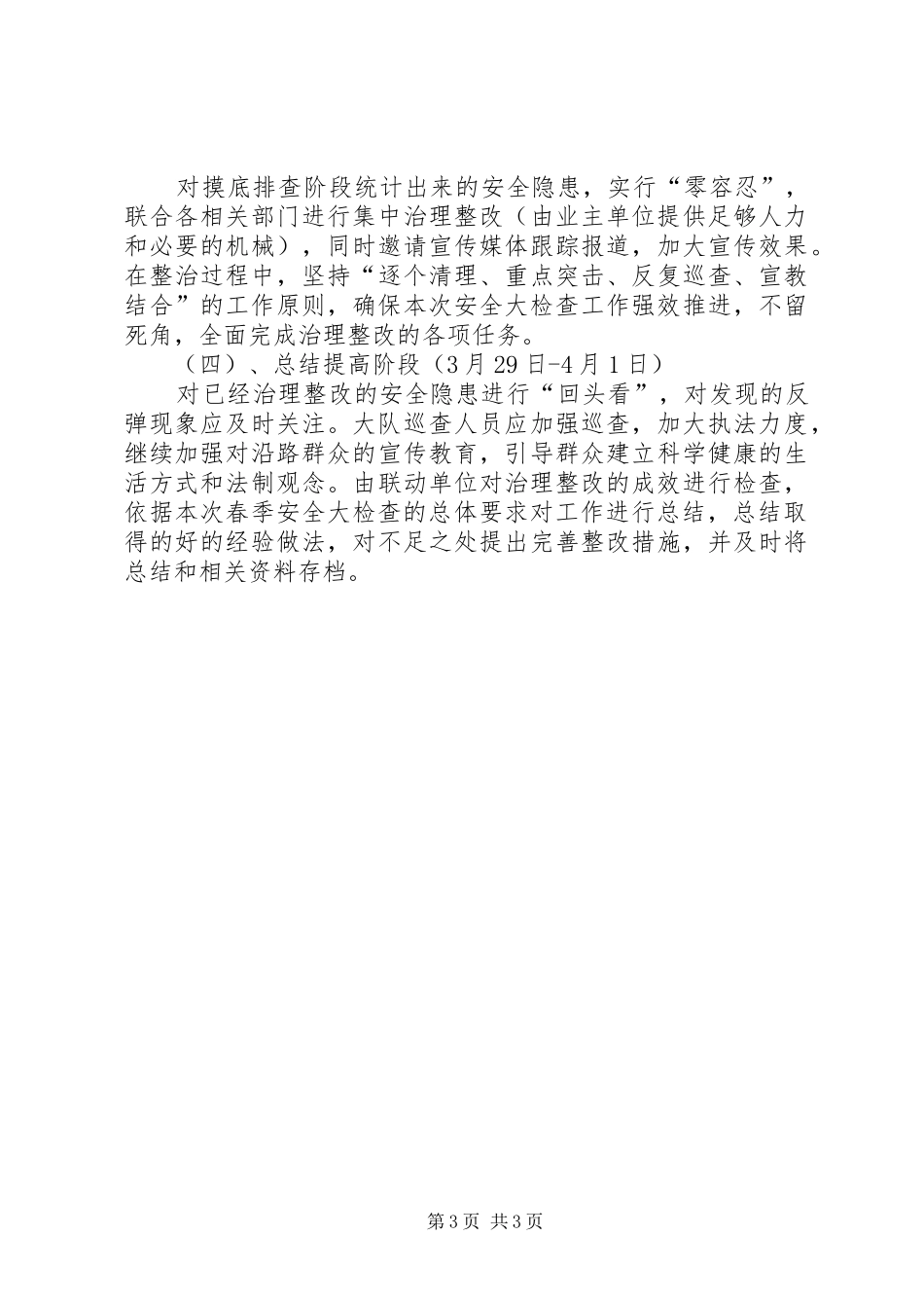 春季复工安全生产大检查方案00 _第3页