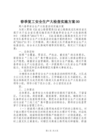 春季复工安全生产大检查方案00 